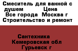 Смеситель для ванной с душем Potato › Цена ­ 50 - Все города, Москва г. Строительство и ремонт » Сантехника   . Кемеровская обл.,Гурьевск г.